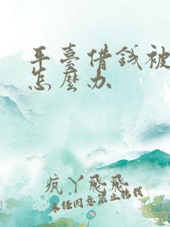 平台借钱被骗了怎么办