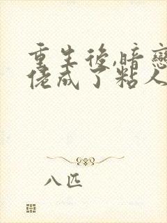 重生后,暗恋大佬成了粘人精林诗诗免费阅