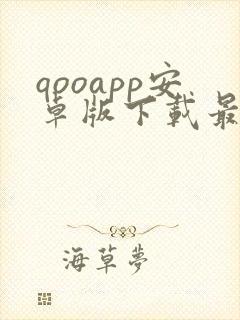 qooapp安卓版下载最新版