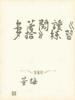 名著阅读《朝花夕拾》练习题