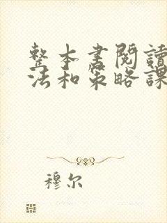 整本书阅读的方法和策略课题研究