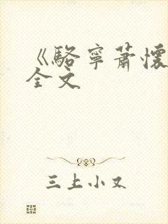 《骆宁萧怀沣》全文