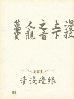 万人之上漫画免费观看下拉式六漫画