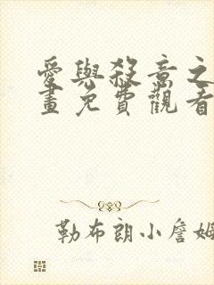 爱与杀意之夜漫画免费观看