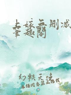 上嫁无删减by笔趣阁