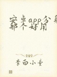 安卓app分身那个好用