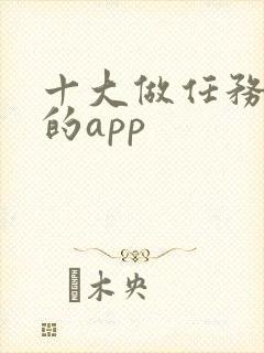 十大做任务赚钱的app