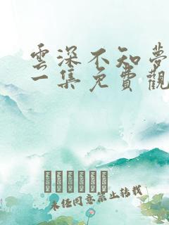 云深不知梦最新一集免费观看