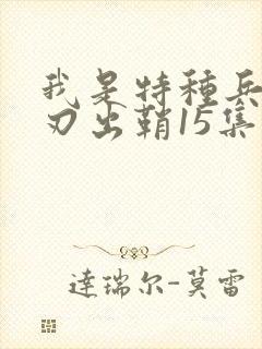 我是特种兵之利刃出鞘15集