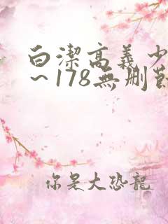 白洁高义少妇1～178无删节