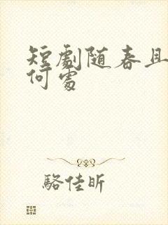 短剧随春且看归何处