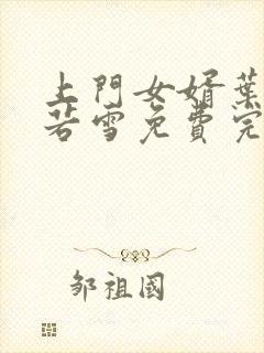 上门女婿叶凡唐若雪免费完整版小说