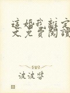 这婚我离定了全文免费阅读