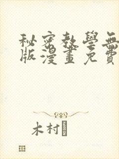 秘密教学无删减版漫画免费版