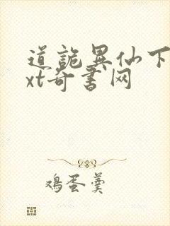 道诡异仙下载txt奇书网