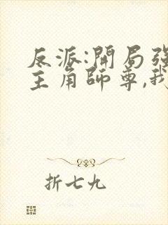 反派:开局强娶主角师尊,我无敌