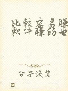 比较容易赚钱的软件赚的也比较多