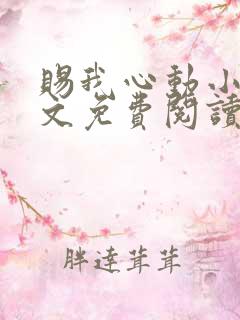 赐我心动小说全文免费阅读无弹窗