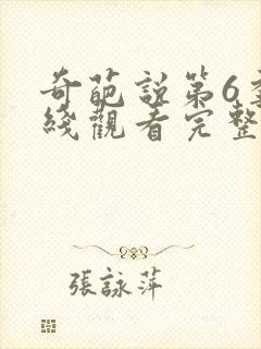 奇葩说第6季在线观看完整版免费高清