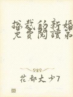 总裁的新婚罪妻免费阅读第十章