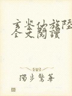 玄鉴仙族陆江仙全文阅读