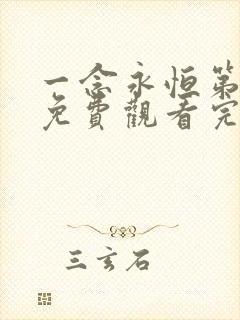 一念永恒第三季免费观看完整版50