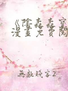 《阴森森宝贝》漫画免费阅读