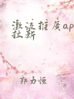 激流推广app拉新