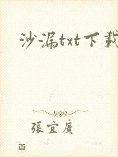 沙漏txt下载