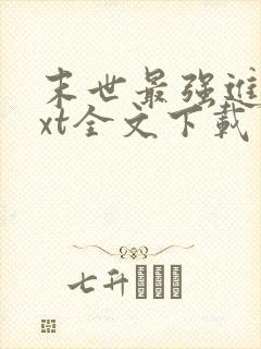 末世最强进化txt全文下载