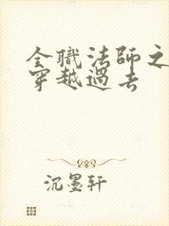 全职法师之莫凡穿越过去