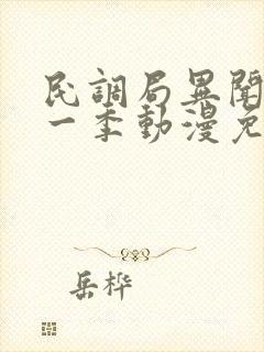 民调局异闻录第一季动漫免费观看