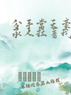 分手当天豪门继承人拉着我领证短剧在线观看