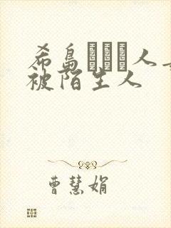 希岛あいり人妻被陌生人