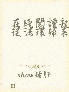 在线阅读龙族:从法环归来的路明非