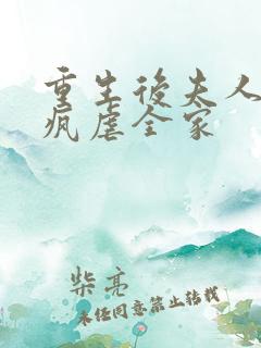 重生后夫人她发疯虐全家