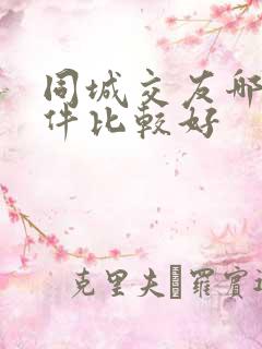 同城交友哪个软件比较好