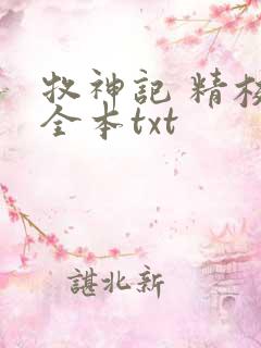 牧神记 精校版全本txt