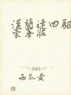 汉兰达四驱七座豪华版