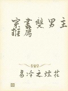 穿书双男主小说推荐