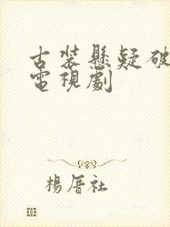 古装悬疑破案的电视剧