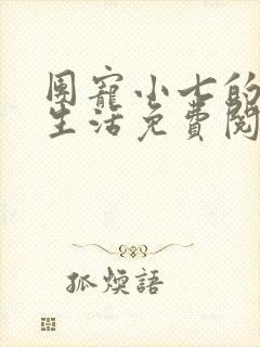 团宠小七的农家生活免费阅读小说