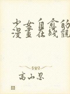 少女自愈的免费漫画在线观看