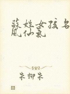 苏姓女孩名字古风仙气