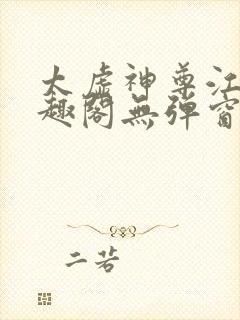 太虚神尊江凡笔趣阁无弹窗免费阅读