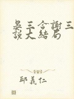 晏三合谢三爷小说大结局