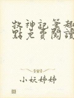 牧神记笔趣阁顶点免费阅读全文