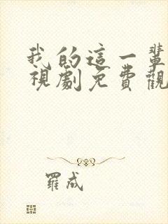 我的这一辈子电视剧免费观看