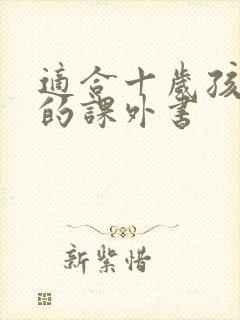 适合十岁孩子读的课外书