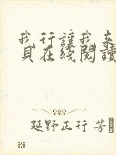 我行让我来酱子贝在线阅读